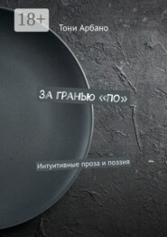 За гранью «По». Интуитивные проза и поэзия