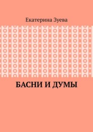 Басни и думы