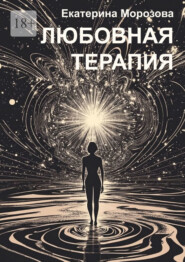 Любовная терапия