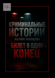 Криминальные истории: Билет в один конец. Десять шагов за грань дозволенного