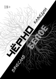 Черно-белое