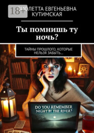 Ты помнишь ту ночь? Тайны прошлого, которые нельзя забыть…