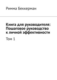 Книга для руководителя: Пошаговое руководство к личной эффективности. Том 1