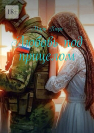 Любовь под прицелом