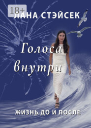 Голоса внутри. Жизнь до и после