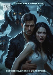 Верхнейкамский оборотень