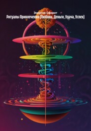 Ритуалы Привлечения (Любовь, Деньги, Удача, Успех)