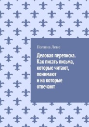 Деловая переписка. Как писать письма, которые читают, понимают и на которые отвечают