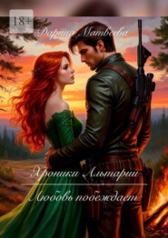 Хроники Альтарии. Любовь побеждает