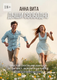 Дыши свободно. Простой способ избавиться от сигарет, вейпов и кальянов