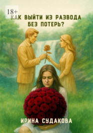 Как выйти из развода без потерь?