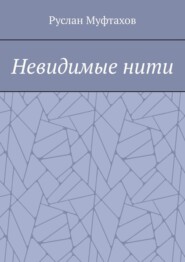 Невидимые нити