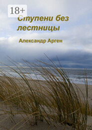 Ступени без лестницы