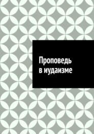 Проповедь в иудаизме