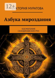 Азбука мироздания. Космогония скандинавских рун