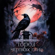 Город мертвых птиц