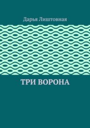 Три ворона