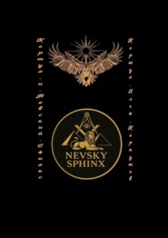 Коршун и Невский Сфинкс