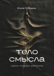 Тело смысла. Серии, складки, фантазмы