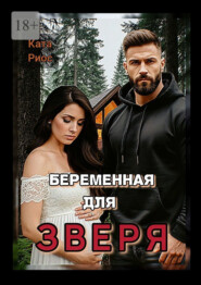 Беременная для Зверя