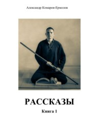 Рассказы. Книга 1