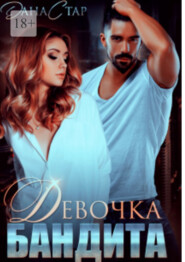 Девочка бандита