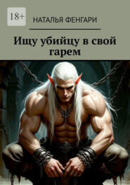 Ищу убийцу в свой гарем