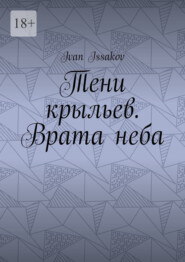 Тени крыльев. Врата неба