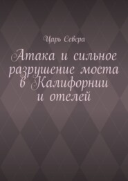 Атака и сильное разрушение моста в Калифорнии и отелей