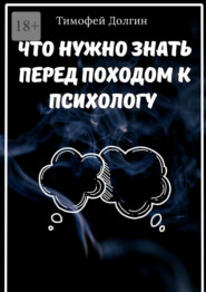 Что нужно знать перед походом к психологу