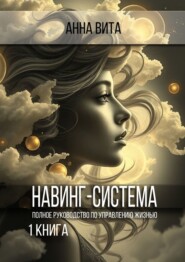 Навинг-система. Полное руководство по управлению жизнью