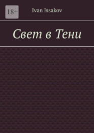 Свет в Тени