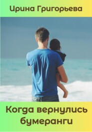 Когда вернулись бумеранги