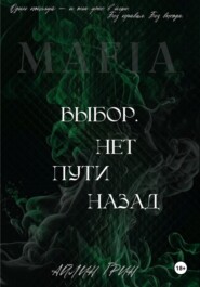 Выбор. Нет пути назад