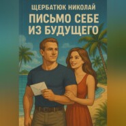 Письмо себе из будущего