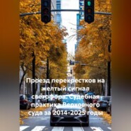 Проезд перекрестков на желтый сигнал светофора. Судебная практика Верховного суда за 2014-2025 годы