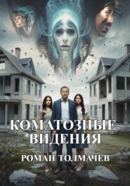 Коматозные видения