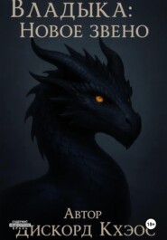 Владыка: Новое Звено