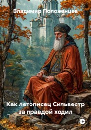 Как летописец Сильвестр за правдой ходил