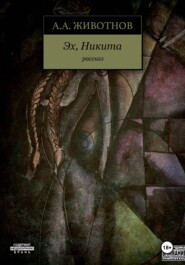 Самосбор. Эх, Никита