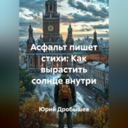 АСФАЛЬТ ПИШЕТ СТИХИ: Как вырастить солнце внутри