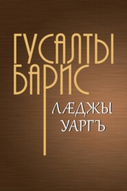 Лӕджы уаргъ / Бремя человеческое