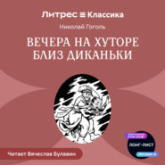 Вечера на хуторе близ Диканьки
