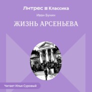 Жизнь Арсеньева