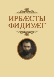 Ирбӕсты фидиуӕг / Глашатай Страны Ир