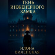 Тень Инженерного замка