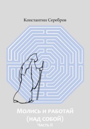 Молись и работай (над собой). Часть вторая. Энциклопедический справочник по христианскому герметизму