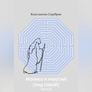 МОЛИСЬ И РАБОТАЙ (НАД СОБОЙ) Часть вторая Энциклопедический справочник по христианскому герметизму