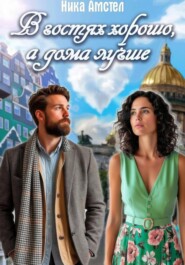 В гостях хорошо, а дома лучше