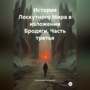 История Лоскутного Мира в изложении Бродяги (часть третья)